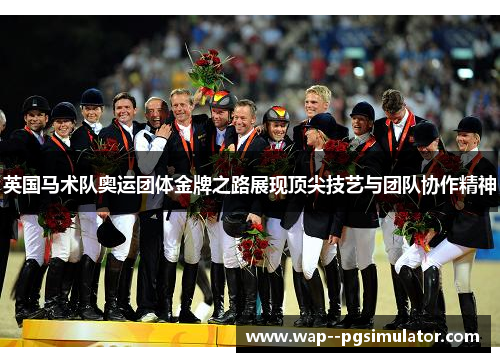 英国马术队奥运团体金牌之路展现顶尖技艺与团队协作精神