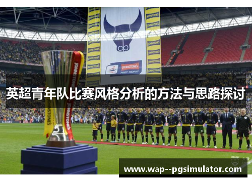 英超青年队比赛风格分析的方法与思路探讨