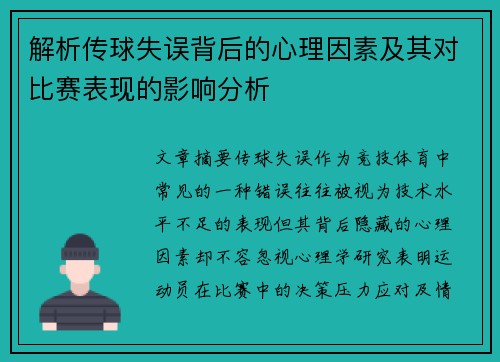 解析传球失误背后的心理因素及其对比赛表现的影响分析