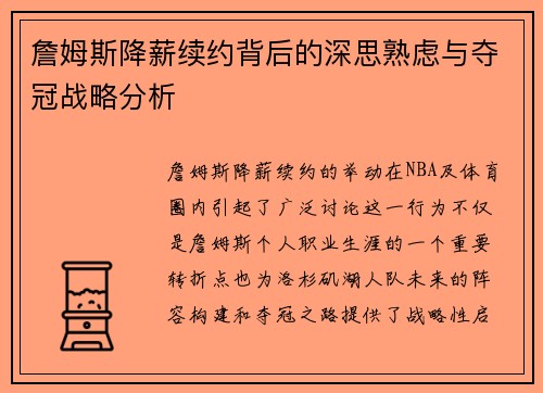詹姆斯降薪续约背后的深思熟虑与夺冠战略分析