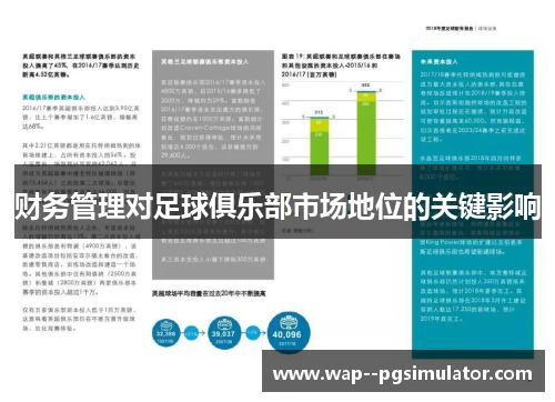财务管理对足球俱乐部市场地位的关键影响