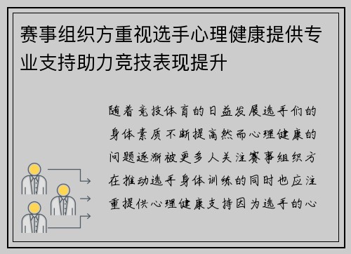 赛事组织方重视选手心理健康提供专业支持助力竞技表现提升