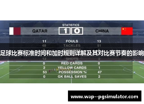 足球比赛标准时间和加时规则详解及其对比赛节奏的影响