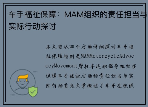 车手福祉保障：MAM组织的责任担当与实际行动探讨