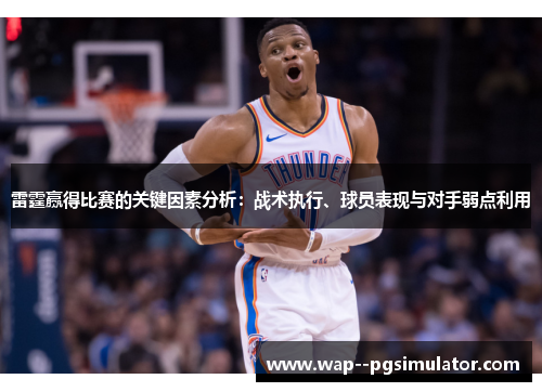 雷霆赢得比赛的关键因素分析：战术执行、球员表现与对手弱点利用