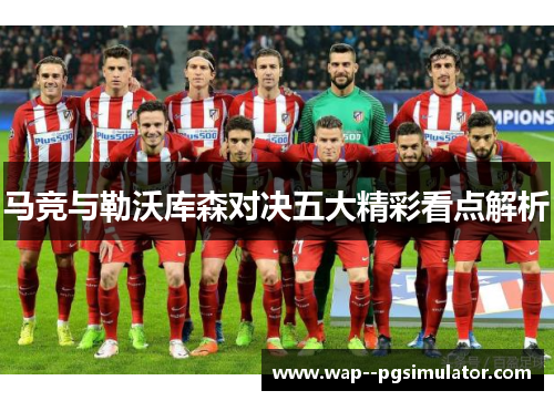 马竞与勒沃库森对决五大精彩看点解析