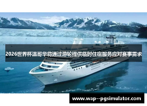 2026世界杯温哥华将通过游轮提供临时住宿服务应对赛事需求