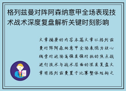 格列兹曼对阵阿森纳意甲全场表现技术战术深度复盘解析关键时刻影响