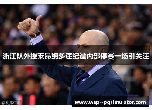 浙江队外援莱昂纳多违纪遭内部停赛一场引关注