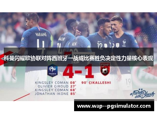科曼闪耀欧协联对阵西班牙一战成比赛胜负决定性力量核心表现