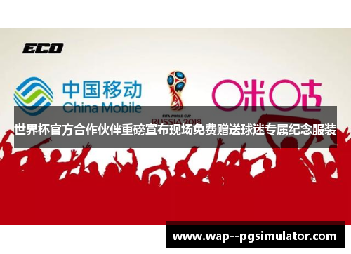 世界杯官方合作伙伴重磅宣布现场免费赠送球迷专属纪念服装