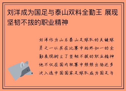 刘洋成为国足与泰山双料全勤王 展现坚韧不拔的职业精神