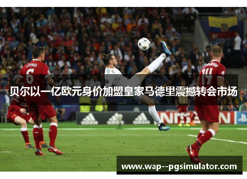 贝尔以一亿欧元身价加盟皇家马德里震撼转会市场
