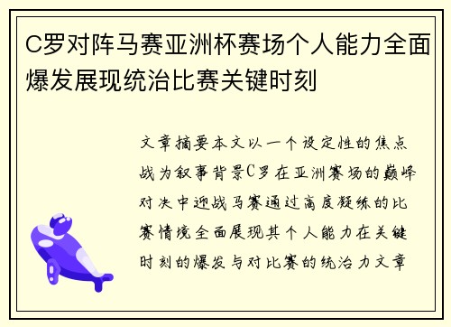C罗对阵马赛亚洲杯赛场个人能力全面爆发展现统治比赛关键时刻