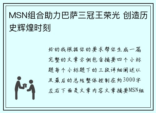 MSN组合助力巴萨三冠王荣光 创造历史辉煌时刻
