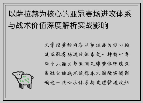 以萨拉赫为核心的亚冠赛场进攻体系与战术价值深度解析实战影响