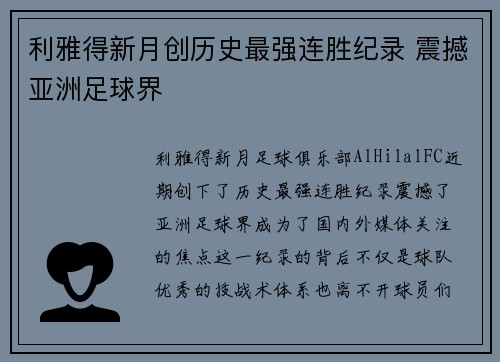 利雅得新月创历史最强连胜纪录 震撼亚洲足球界