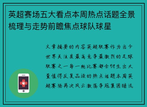 英超赛场五大看点本周热点话题全景梳理与走势前瞻焦点球队球星