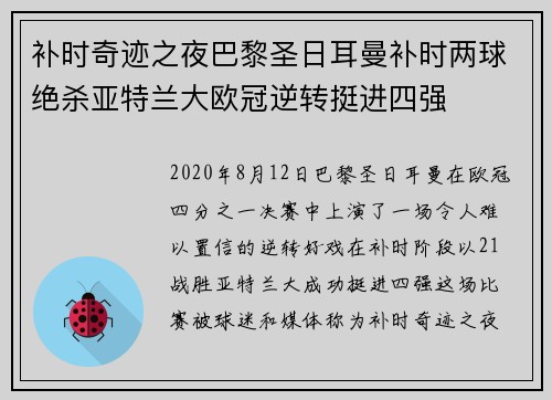 补时奇迹之夜巴黎圣日耳曼补时两球绝杀亚特兰大欧冠逆转挺进四强
