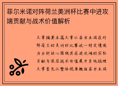 菲尔米诺对阵荷兰美洲杯比赛中进攻端贡献与战术价值解析
