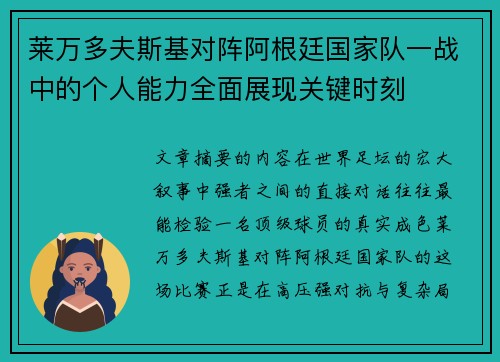 莱万多夫斯基对阵阿根廷国家队一战中的个人能力全面展现关键时刻