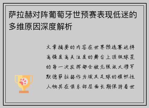 萨拉赫对阵葡萄牙世预赛表现低迷的多维原因深度解析