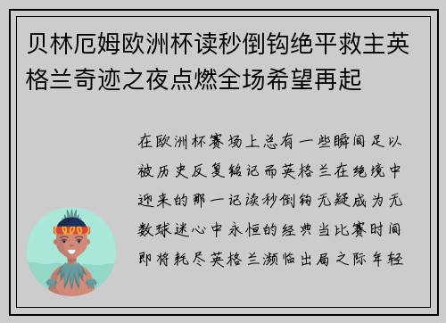 贝林厄姆欧洲杯读秒倒钩绝平救主英格兰奇迹之夜点燃全场希望再起