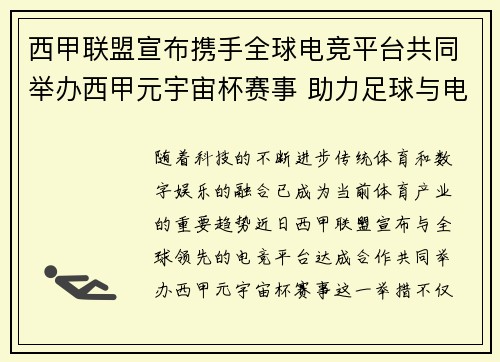 西甲联盟宣布携手全球电竞平台共同举办西甲元宇宙杯赛事 助力足球与电竞跨界融合