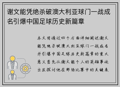 谢文能凭绝杀破澳大利亚球门一战成名引爆中国足球历史新篇章
