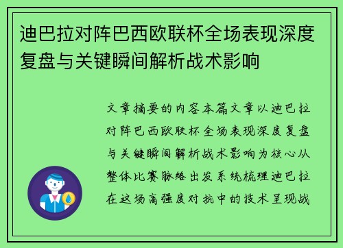 迪巴拉对阵巴西欧联杯全场表现深度复盘与关键瞬间解析战术影响