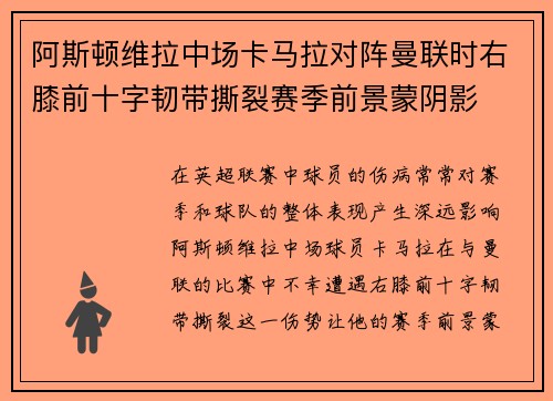 阿斯顿维拉中场卡马拉对阵曼联时右膝前十字韧带撕裂赛季前景蒙阴影