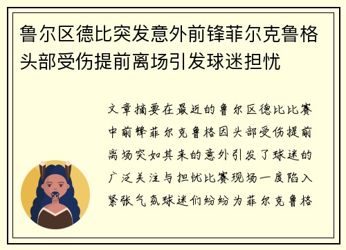 鲁尔区德比突发意外前锋菲尔克鲁格头部受伤提前离场引发球迷担忧