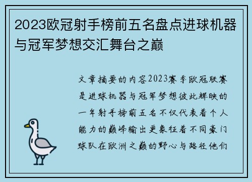 2023欧冠射手榜前五名盘点进球机器与冠军梦想交汇舞台之巅