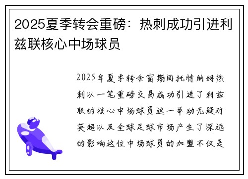2025夏季转会重磅：热刺成功引进利兹联核心中场球员