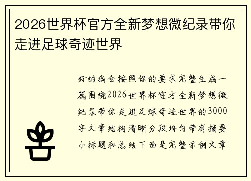2026世界杯官方全新梦想微纪录带你走进足球奇迹世界