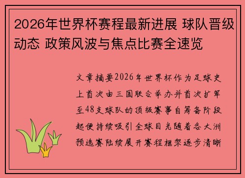 2026年世界杯赛程最新进展 球队晋级动态 政策风波与焦点比赛全速览
