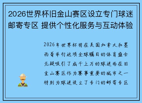 2026世界杯旧金山赛区设立专门球迷邮寄专区 提供个性化服务与互动体验