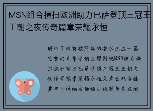 MSN组合横扫欧洲助力巴萨登顶三冠王王朝之夜传奇篇章荣耀永恒