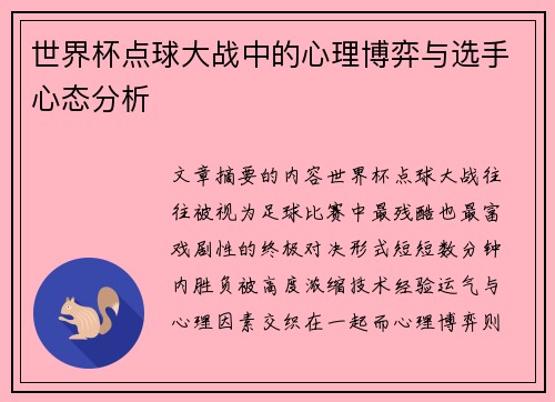 世界杯点球大战中的心理博弈与选手心态分析
