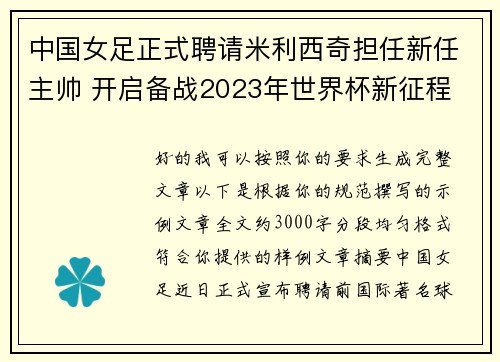 中国女足正式聘请米利西奇担任新任主帅 开启备战2023年世界杯新征程