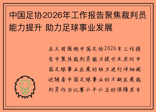 中国足协2026年工作报告聚焦裁判员能力提升 助力足球事业发展