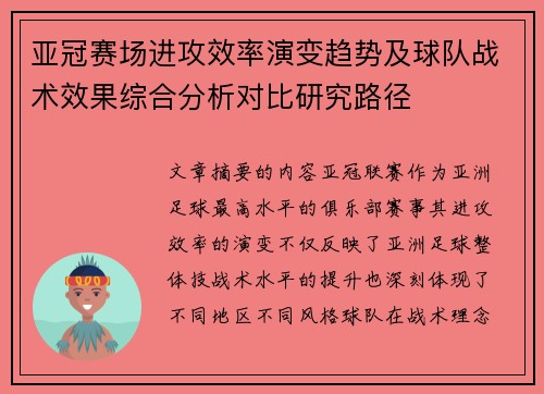 亚冠赛场进攻效率演变趋势及球队战术效果综合分析对比研究路径