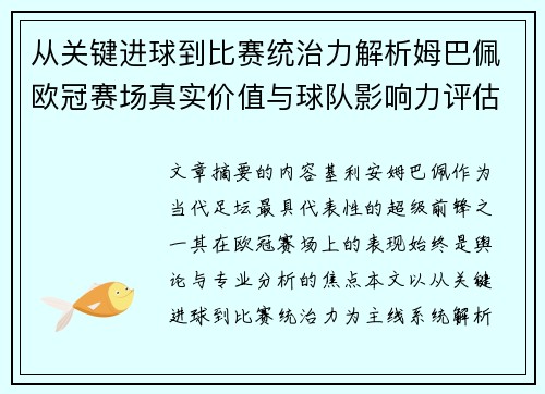 从关键进球到比赛统治力解析姆巴佩欧冠赛场真实价值与球队影响力评估