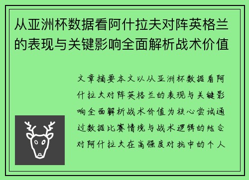 从亚洲杯数据看阿什拉夫对阵英格兰的表现与关键影响全面解析战术价值