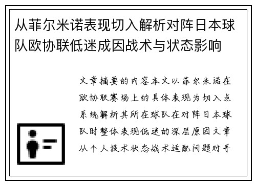 从菲尔米诺表现切入解析对阵日本球队欧协联低迷成因战术与状态影响