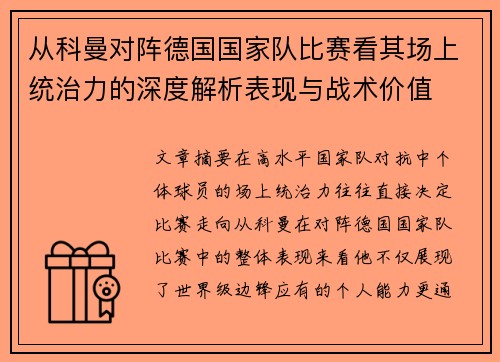 从科曼对阵德国国家队比赛看其场上统治力的深度解析表现与战术价值