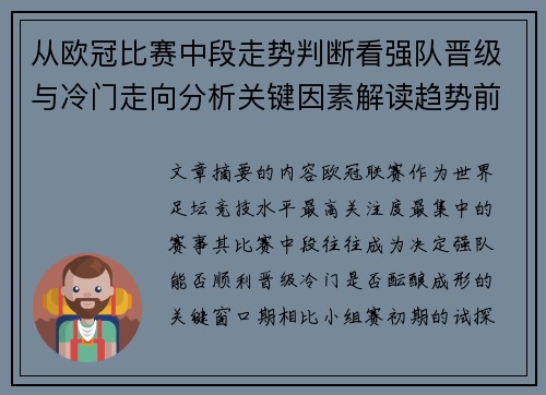 从欧冠比赛中段走势判断看强队晋级与冷门走向分析关键因素解读趋势前瞻