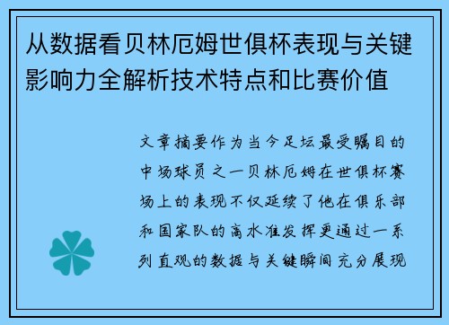 从数据看贝林厄姆世俱杯表现与关键影响力全解析技术特点和比赛价值