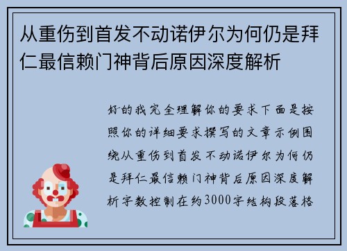 从重伤到首发不动诺伊尔为何仍是拜仁最信赖门神背后原因深度解析