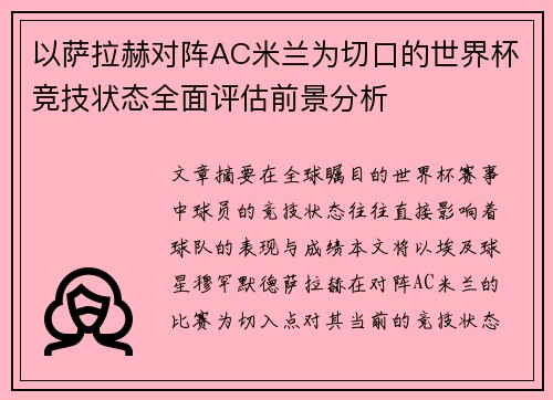 以萨拉赫对阵AC米兰为切口的世界杯竞技状态全面评估前景分析
